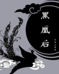 黑凰后