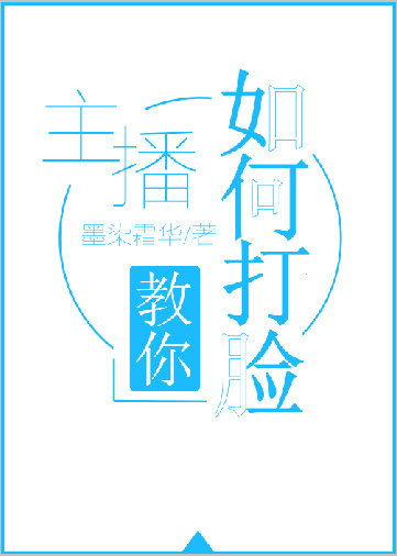 主播教你如何打脸