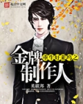 重生好莱坞之金牌制作人