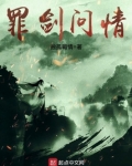 罪剑问情