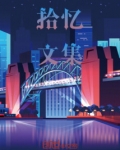 拾忆文集