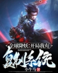 全球降妖:开局我有复制系统