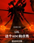 LOL:这个ADC有点秀!