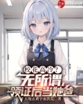 校花高冷?无所谓,领证后当她爸