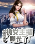 王者:无敌的我被女主播曝光了