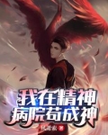 我在精神病院苟成神