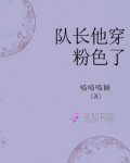 队长他穿粉色了