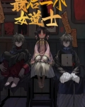 最后一个女道士