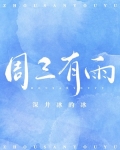 周三有雨