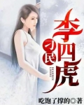 刁民李四虎