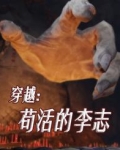 穿越:苟活的李志