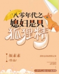八零年代之媳妇是只狐狸精
