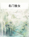 名门独女