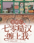 退婚后,七零糙汉缠上我