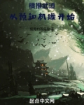 横推武道:从预知机缘开始