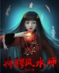 特聘风水师