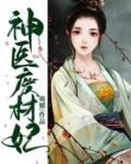 神医废材妃