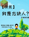我是方块人？[洪荒]
