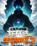 培养万千神邸,动物园成生命禁区