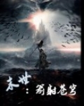末世：箭射苍穹