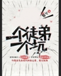 一个徒弟一个坑