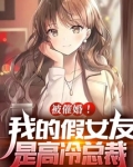 被催婚!我的假女友是高冷总裁