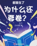 都重生了为什么还要卷?