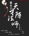重生之天才阵法师