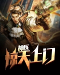 惊天上门神医
