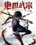 绝世武宗