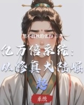 亿万倍系统:从修真大陆崛起