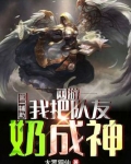 网游:第一辅助,我把队友奶成神