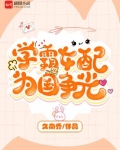 学霸女配为国争光