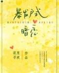 暴发户式暗恋