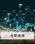 全职爸爸