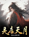 灵虚天月