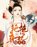 绝艳弃妃惊天下
