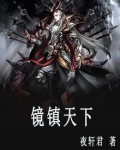 镜镇天下