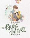 重生八零后:你好,小俏媳