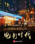 林浩的电影时代