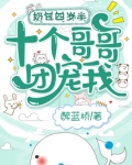 奶包四岁半,十个哥哥团宠我!