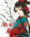 农家小福妻有法术