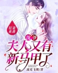 狂妻来袭:沈爷,夫人又有新马甲了