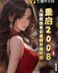 重启2008:从拯救绝色女老师开始逆袭