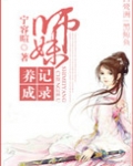 师妹养成记录