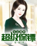 女总裁的超级保镖