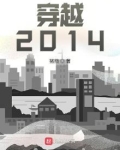穿越:2014