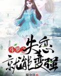 斗罗之失恋就能变强
