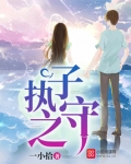 执子之守