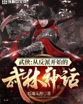 武侠:从反派开始的武林神话